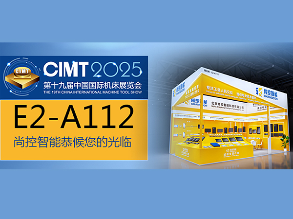 尚控智能邀約CIMT2025第十九屆中國(guó)國(guó)際機(jī)床展覽會(huì)(2025.04.21-26日)